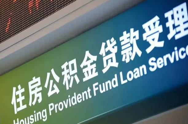 澄迈公积金一次性提（一次性提公积金的条件）